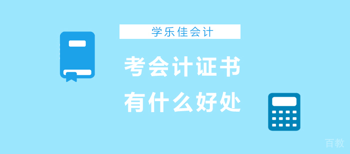 考会计证书有什么好处
