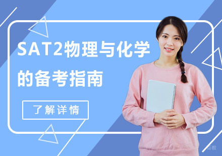 SAT2物理与化学的备考指南