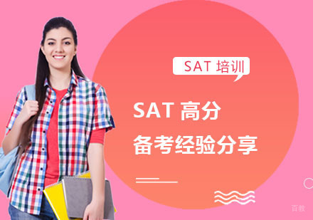 SAT高分备考经验分享