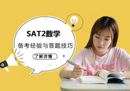 SAT2数学备考经验与答题技巧