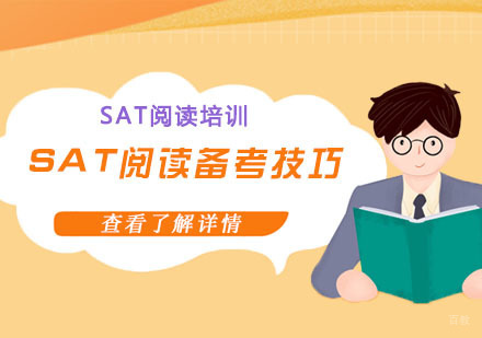 SAT阅读备考技巧