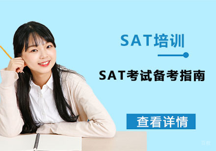 成都SAT-SAT考试备考指南