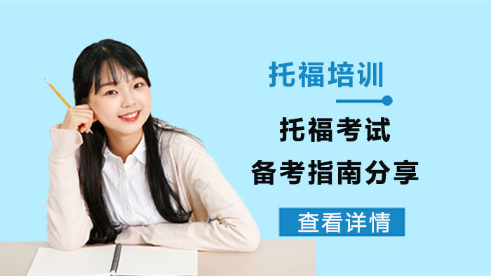 托福备考全流程攻略：从题型认知到机考实战的实用指南