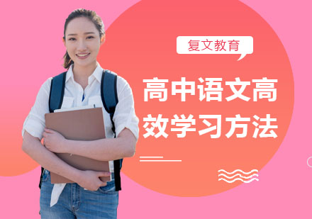 高中语文高效学习方法