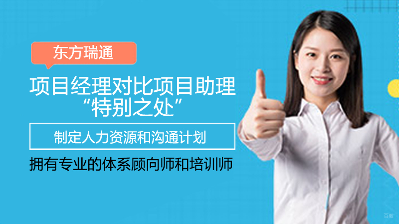 项目经理对比项目助理“特别之处”