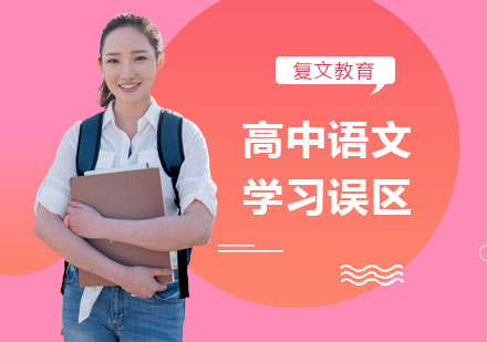 高中语文学习误区
