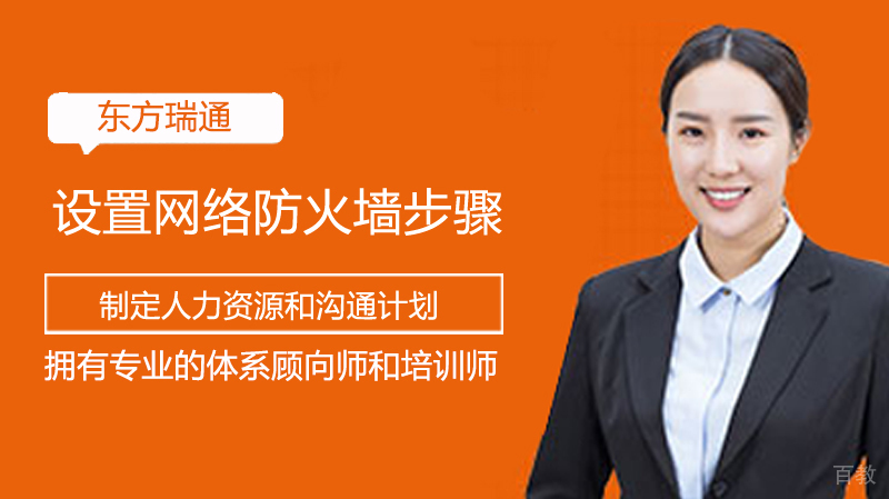 设置网络防火墙步骤