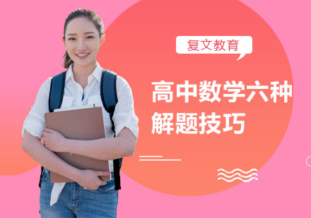 高中数学六种解题技巧-献给高中生