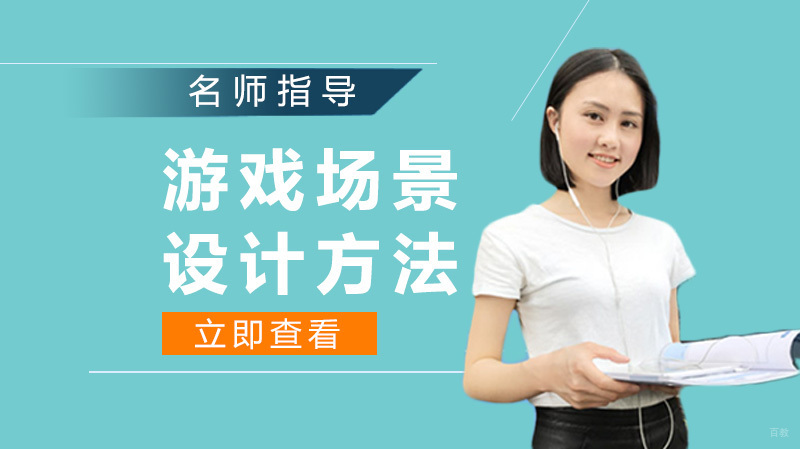 游戏场景设计方法
