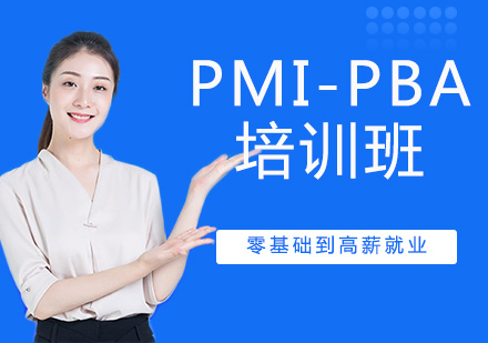 PMI-PBA培訓班