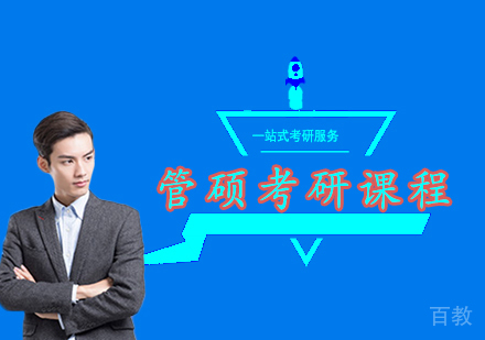 北京管硕考研课程培训