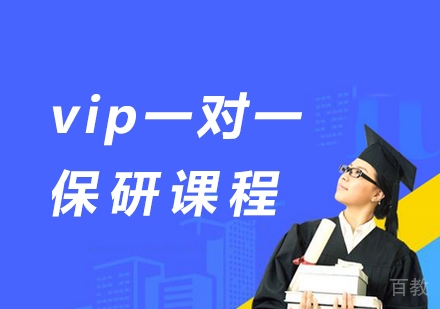 北京vip一对一保研课程培训