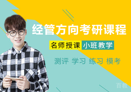北京经管方向考研课程培训