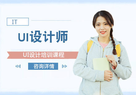 UI设计培训课程