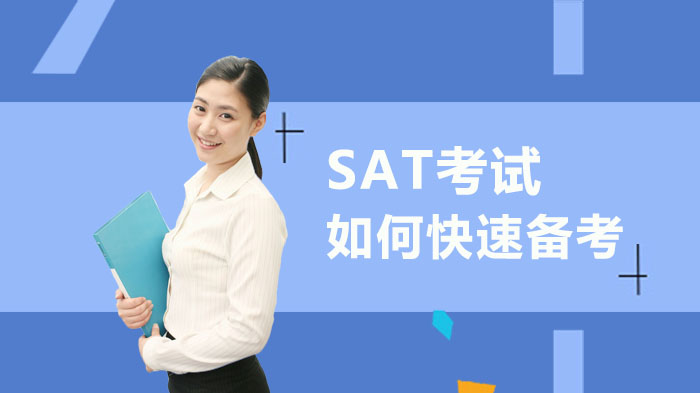 SAT考試如何快速備考