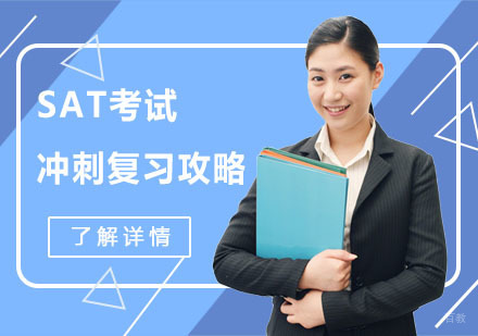 SAT考试冲刺复习攻略