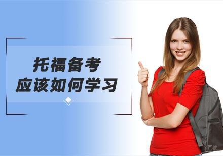 重庆托福-托福备考应该如何学习