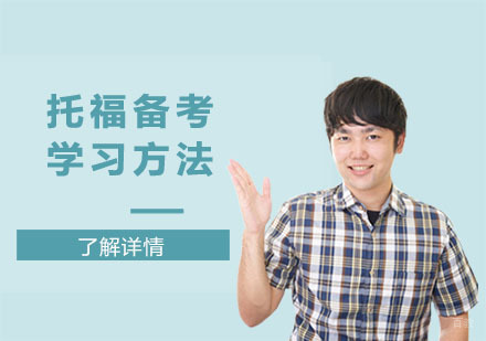 托福备考的学习方法