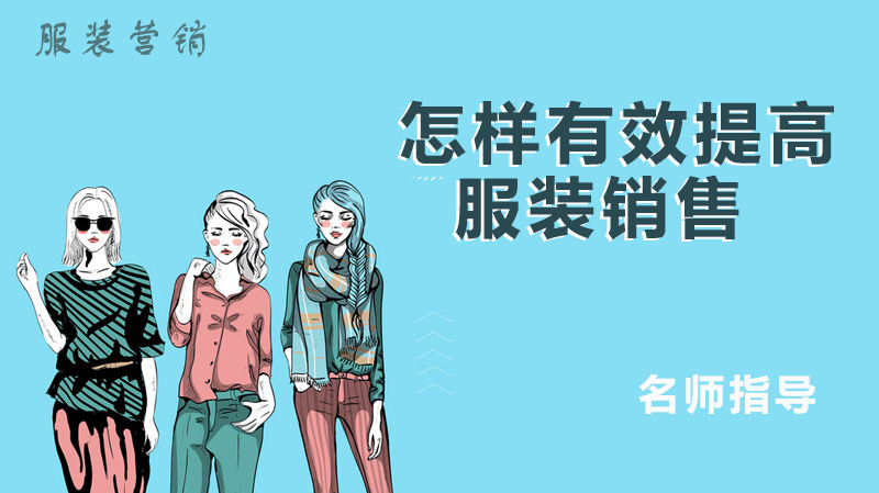 怎樣有效提高服裝銷售業(yè)績？