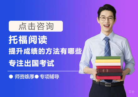 托福阅读提升成绩的方法有哪些