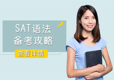 SAT语法备考攻略