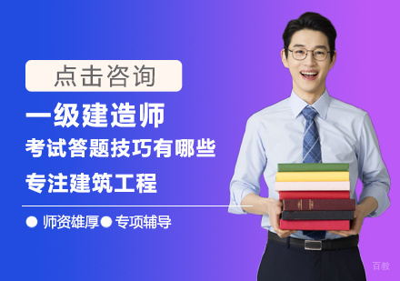 一级建造师考试答题技巧有哪些