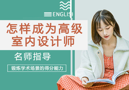 怎样成为高级的室内设计师呢？