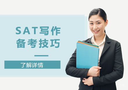 SAT写作备考技巧
