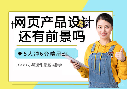 现在做网页产品设计师还有什么前景吗