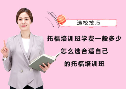 上海英语-托福培训班学费一般多少？怎么选适合自己的托福培训班呢？