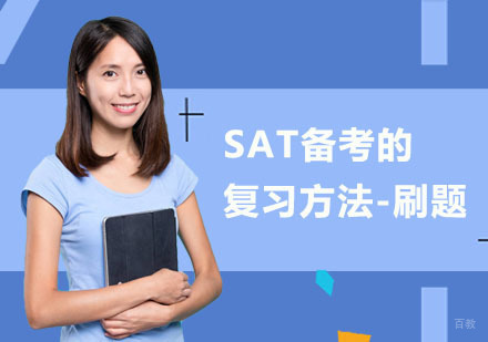 SAT备考的复习方法-刷题
