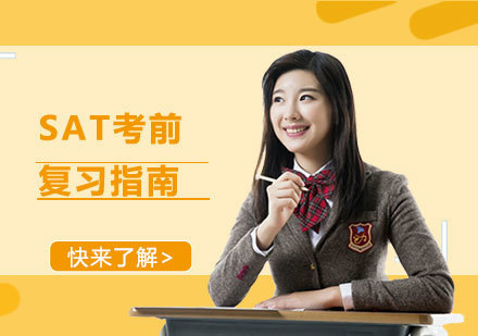 成都SAT-SAT考前复习指南