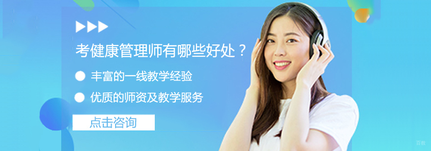 考健康管理师有哪些好处？
