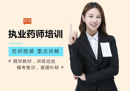 西安执业药师培训