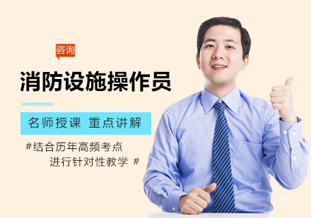 西安消防设施操作员培训