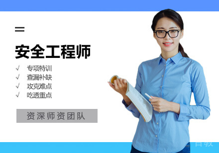 西安安全工程师培训
