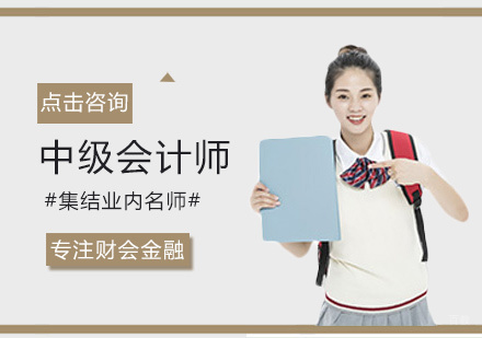 西安传诚教育_西安中级会计师培训