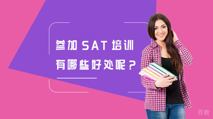 参加SAT培训有哪些好处呢？