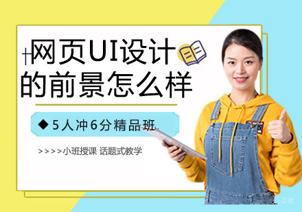 天津网页UI设计的前景怎么样？