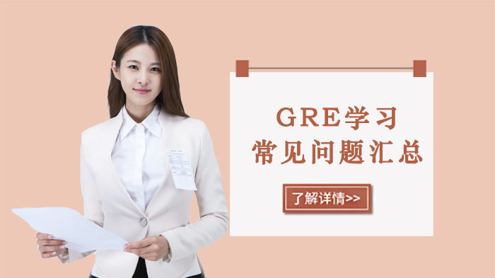 GRE學(xué)習(xí)的常見問題匯總-GRE培訓(xùn)