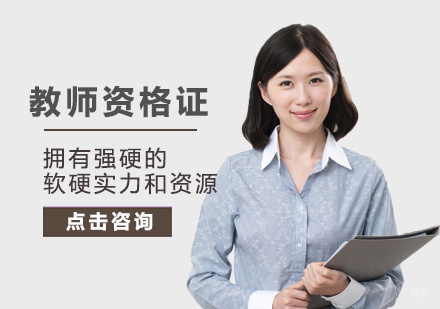 西安传诚教育_西安教师资格证培训