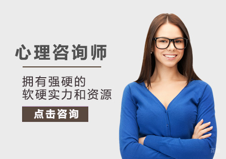 西安传诚教育_西安心理咨询师培训
