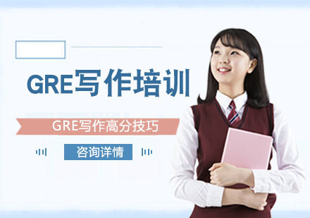 GRE写作高分技巧