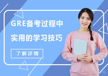 GRE备考过程中实用的学习技巧
