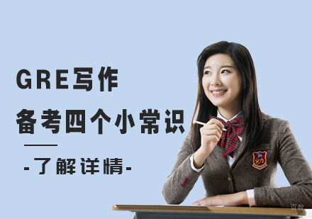 GRE写作备考四个小常识