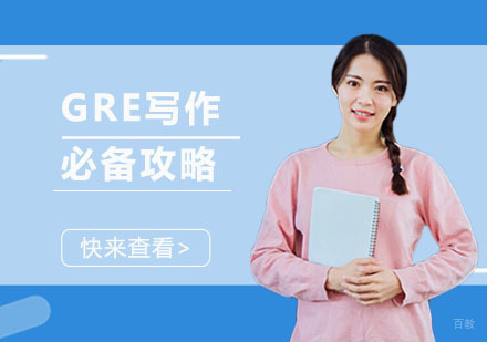 GRE写作必备攻略