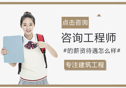福州建筑工程-咨询工程师的薪资待遇怎么样