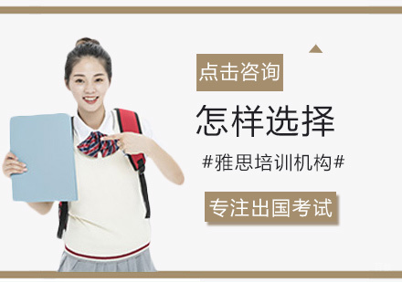 怎样选择雅思培训机构