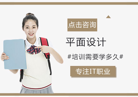 平面设计培训需要学多久