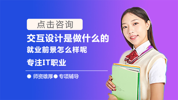 交互設計是做什么的?前景怎么樣呢?